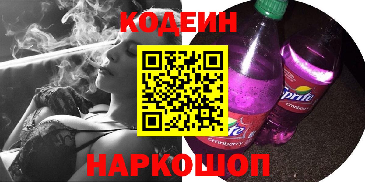 Кодеиновый сироп Lean напиток Lean (лин)  Вход с VPN  Асино  Кодеиновый сироп Lean Purple Drank 