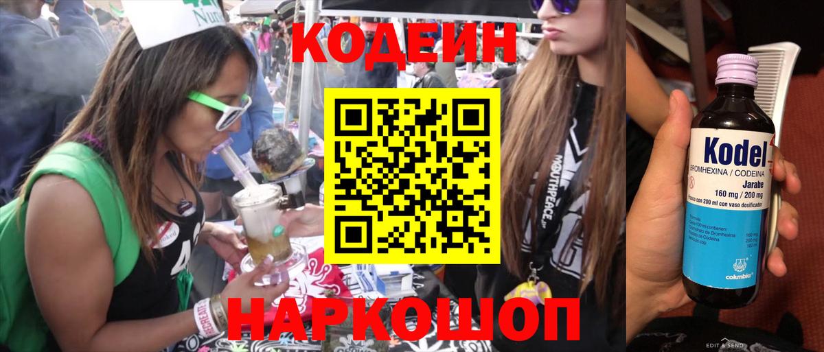 Codein напиток Lean (лин) Асино